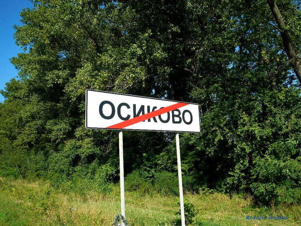 Осыково (Бердичевский р-н)
