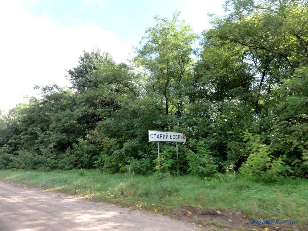 Старый Бобрик