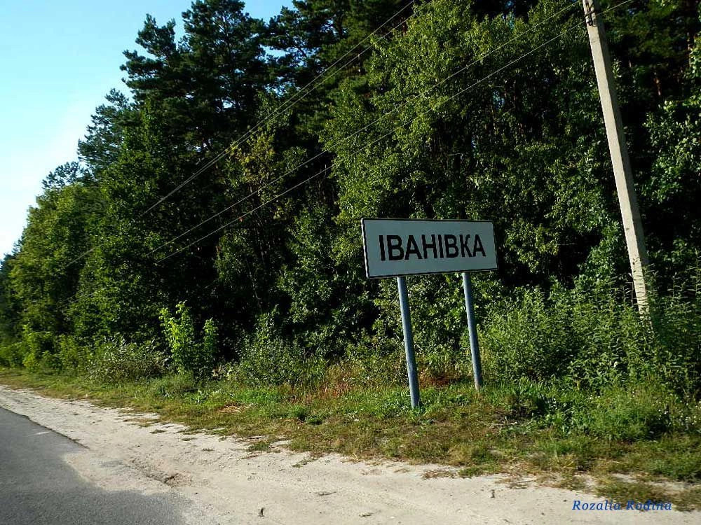 Ивановка (Житомирский р-н)