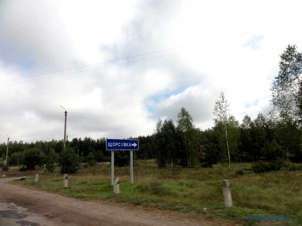 Щорсовка