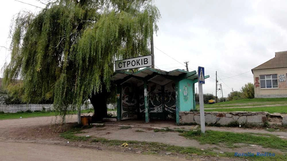 Строков