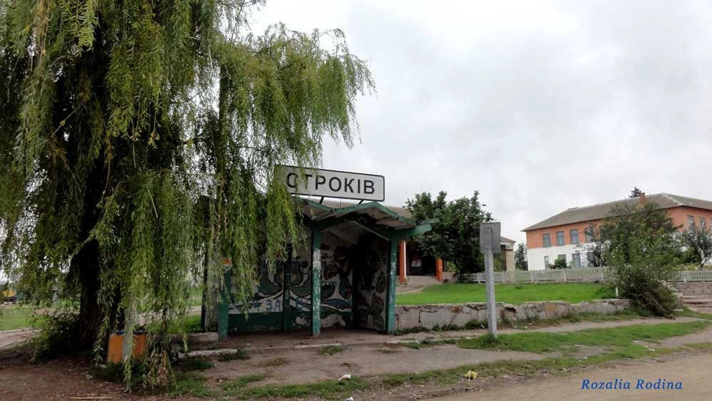 Строков