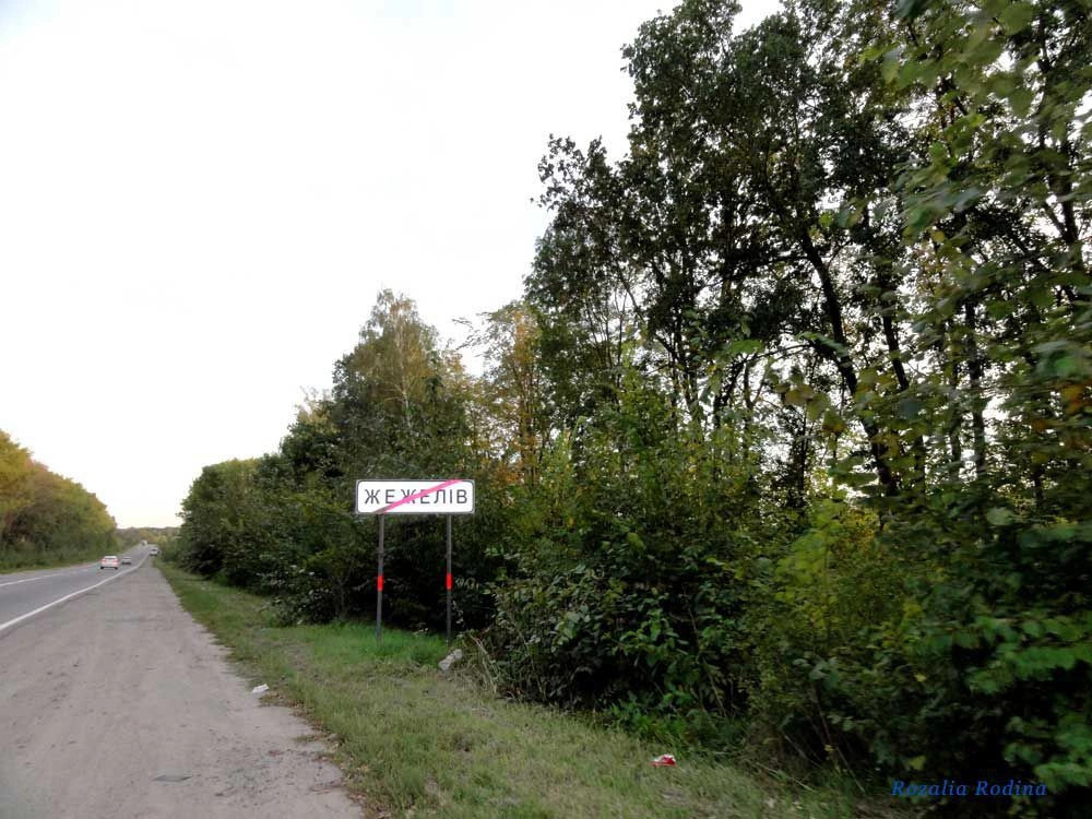 Жежелев