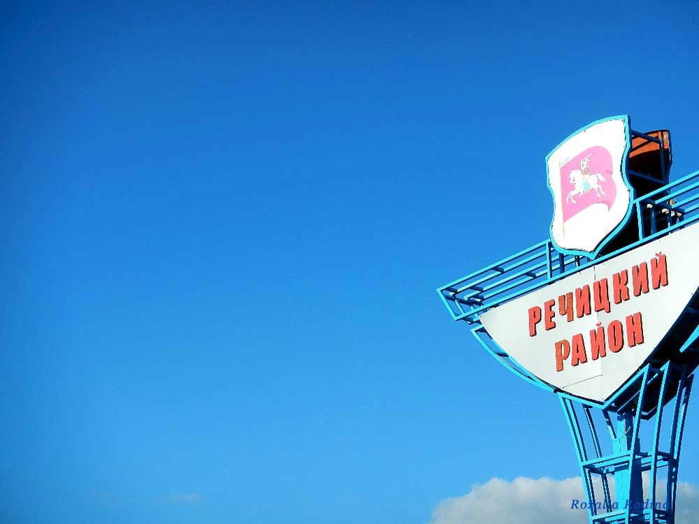 Речицкий район