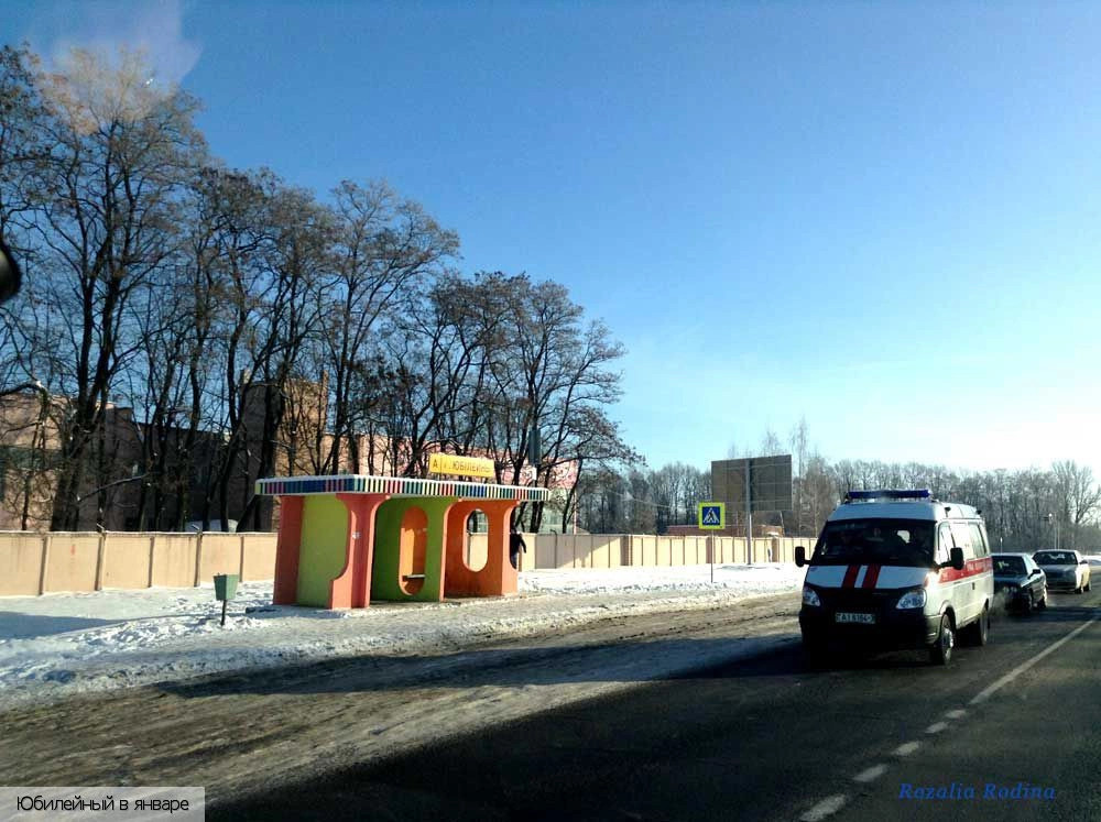 Юбилейный (Гомельский р-н)