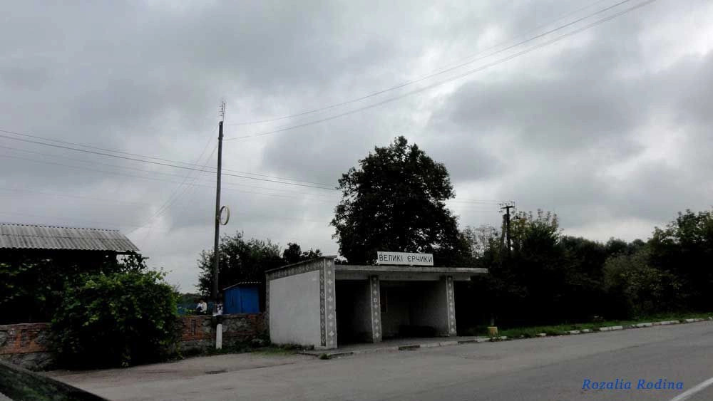 Великие Ерчики