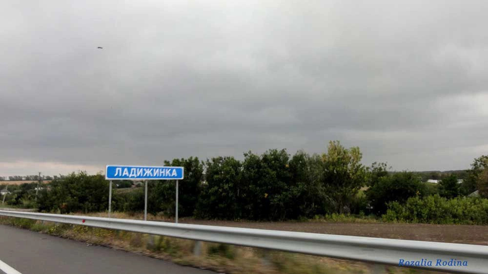 Ладыжинка