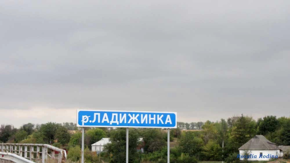 Ладыжинка