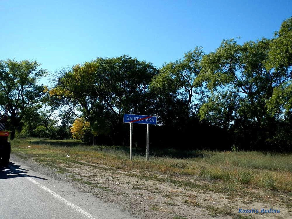 Баштановка