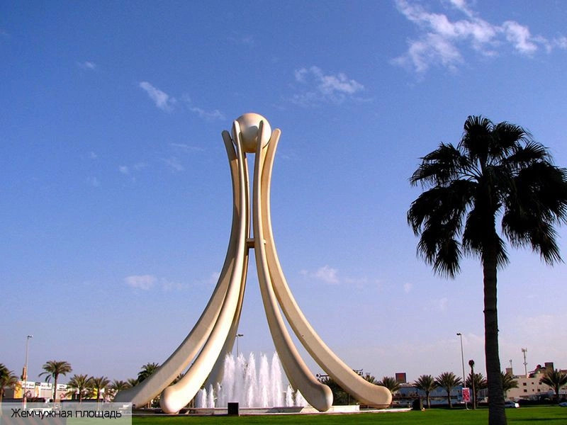 Бахрейн (экскурс.)