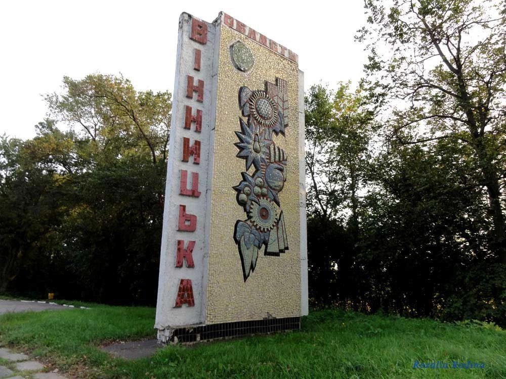 Винницкая обл.