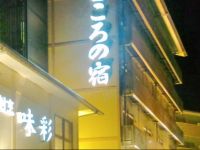  Ibusuki Kokoronoyado