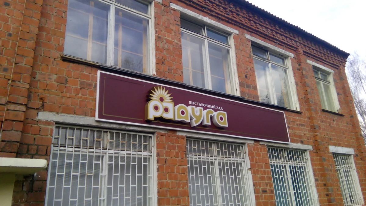 Культурно-выставочный центр Радуга