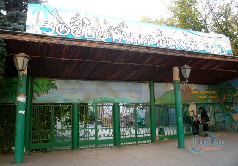 Казанский зооботсад