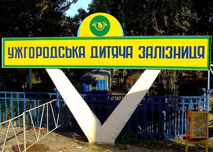 Ужгородская детская железная дорога 