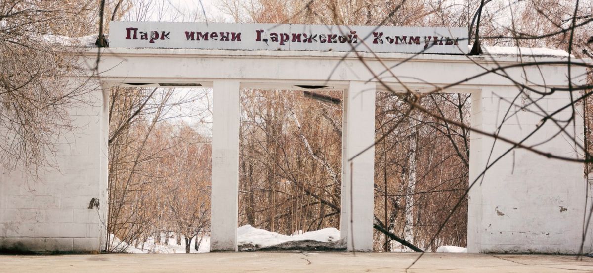 Парк имени Парижской Коммуны в Иркутске