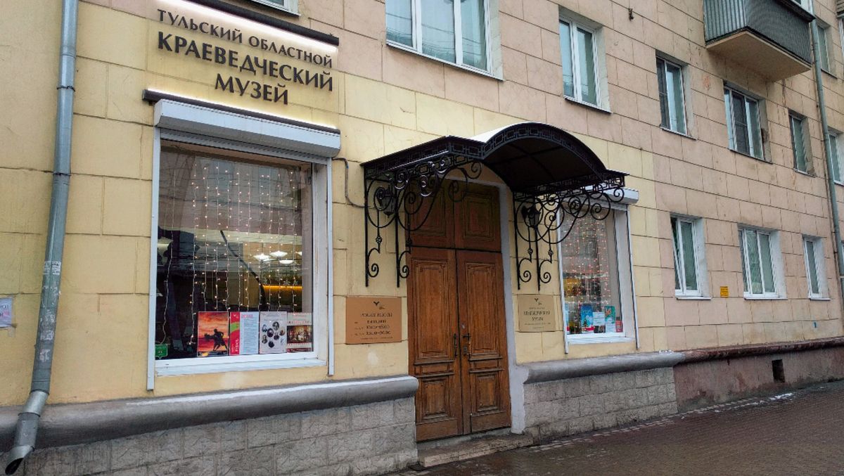 Тульский областной краеведческий музей
