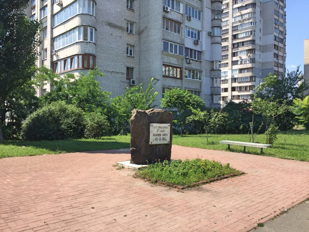 Памятный знак 3-я линия обороны Киева