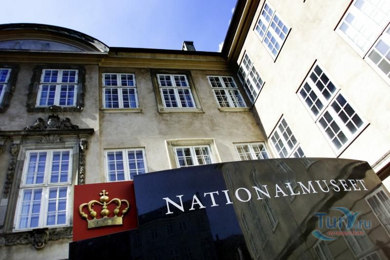 Национальный музей Дании