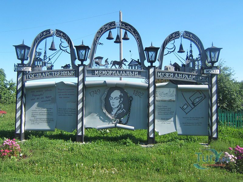 Государственный музей-усадьба А.Н.Радищева