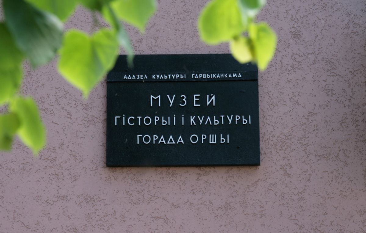 Оршанский Музей Истории и Культуры Города